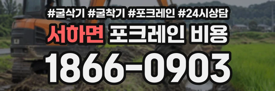 서하면 포크레인비용 상담 전화 1866-0903