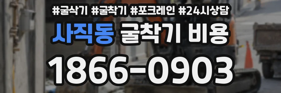 사직동 굴착기 비용