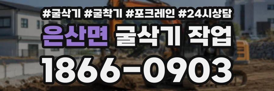 은산면 굴삭기작업 상담 전화 1866-0903