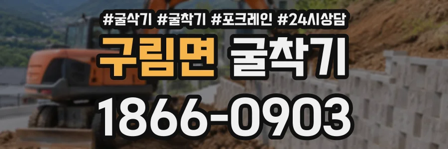 구림면 굴착기 상담 전화 1866-0903