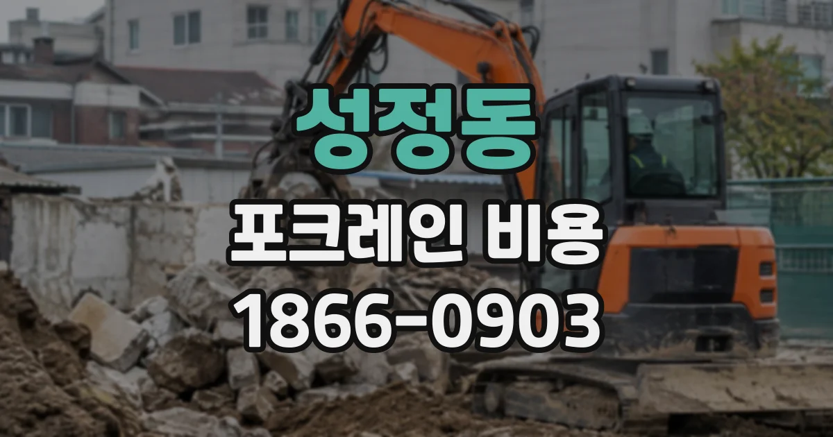 성정동 포크레인비용