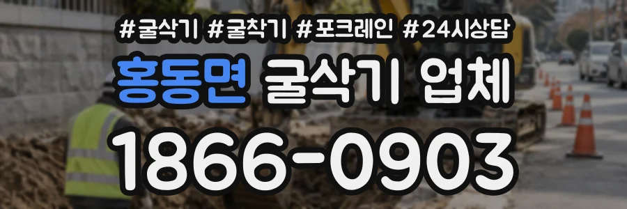 홍동면 굴삭기업체 상담 전화 1866-0903