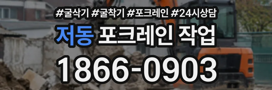 저동 포크레인작업 상담 전화 1866-0903