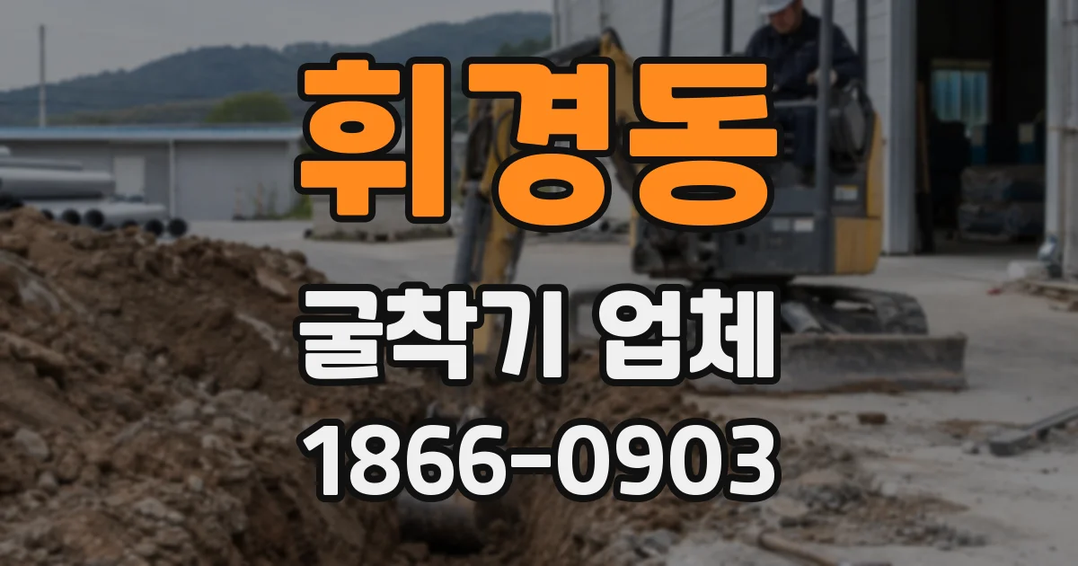 휘경동 굴착기 업체
