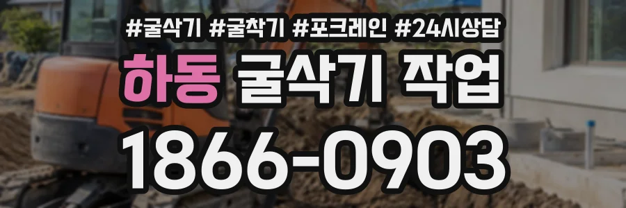 하동 굴삭기작업 상담 전화 1866-0903