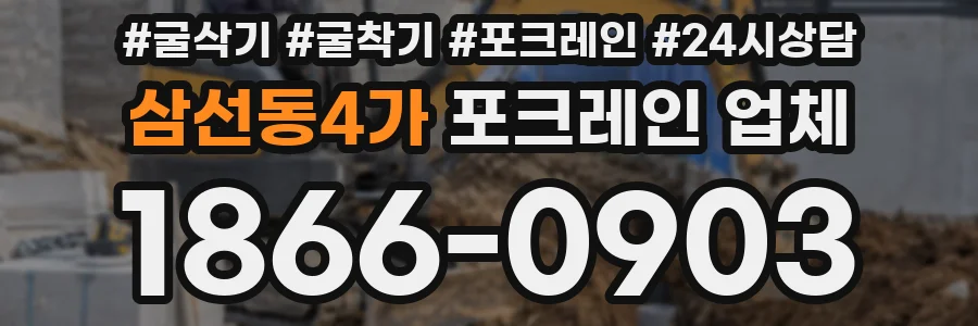 삼선동4가 포크레인 업체