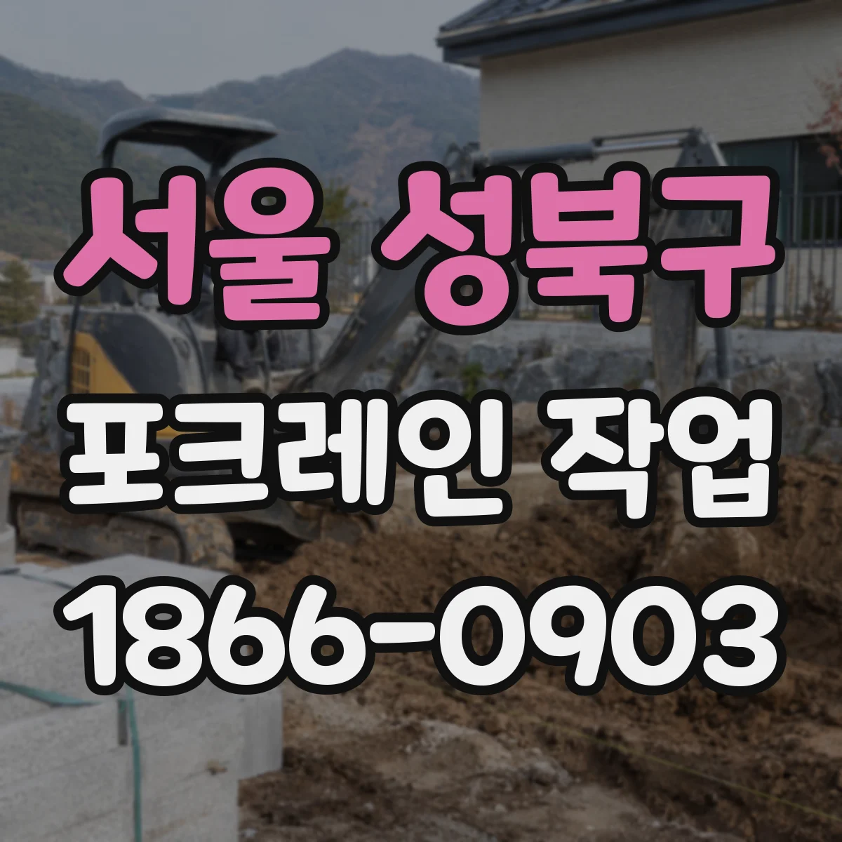 서울 성북구 포크레인 작업