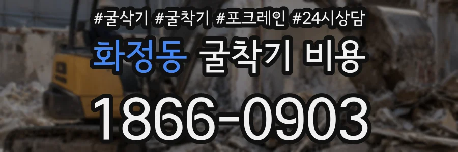 화정동 굴착기 비용