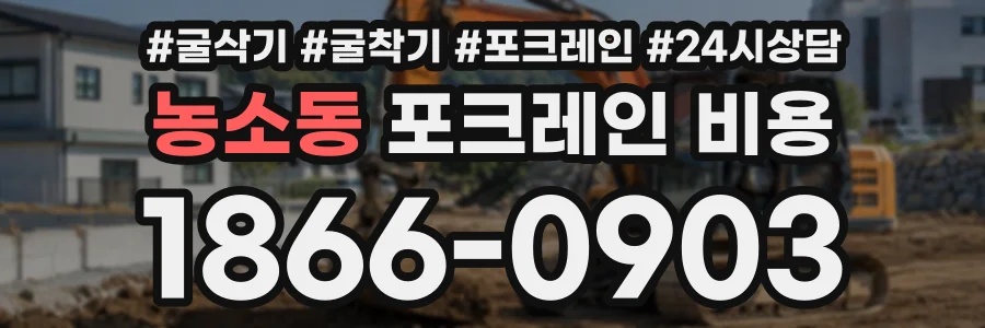 농소동 포크레인비용 상담 전화 1866-0903