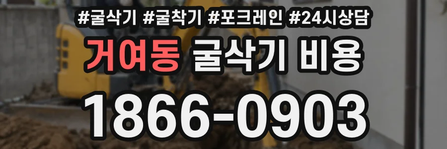 거여동 굴삭기 비용