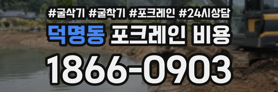 덕명동 포크레인비용 상담 전화 1866-0903