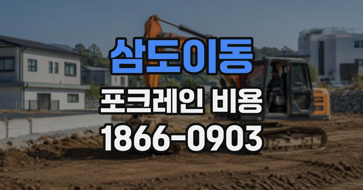 삼도이동 포크레인비용
