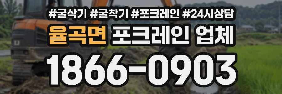 율곡면 포크레인업체 상담 전화 1866-0903