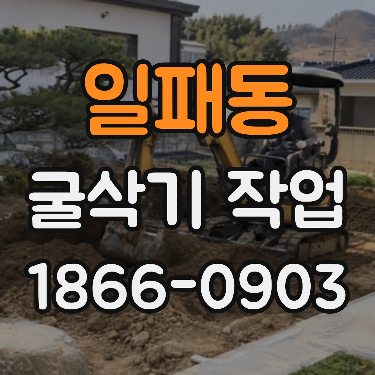 일패동 굴삭기 작업