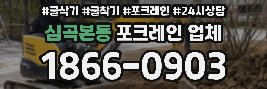 심곡본동 포크레인 업체