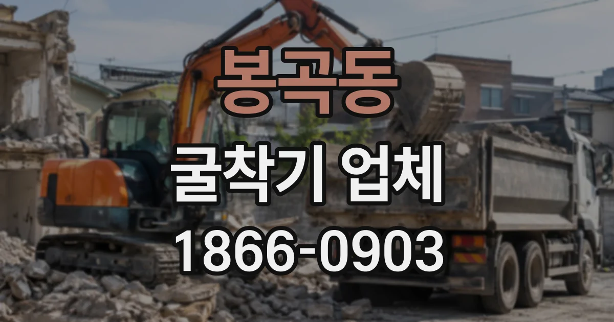봉곡동 굴착기업체