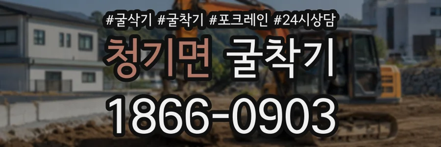 청기면 굴착기 상담 전화 1866-0903