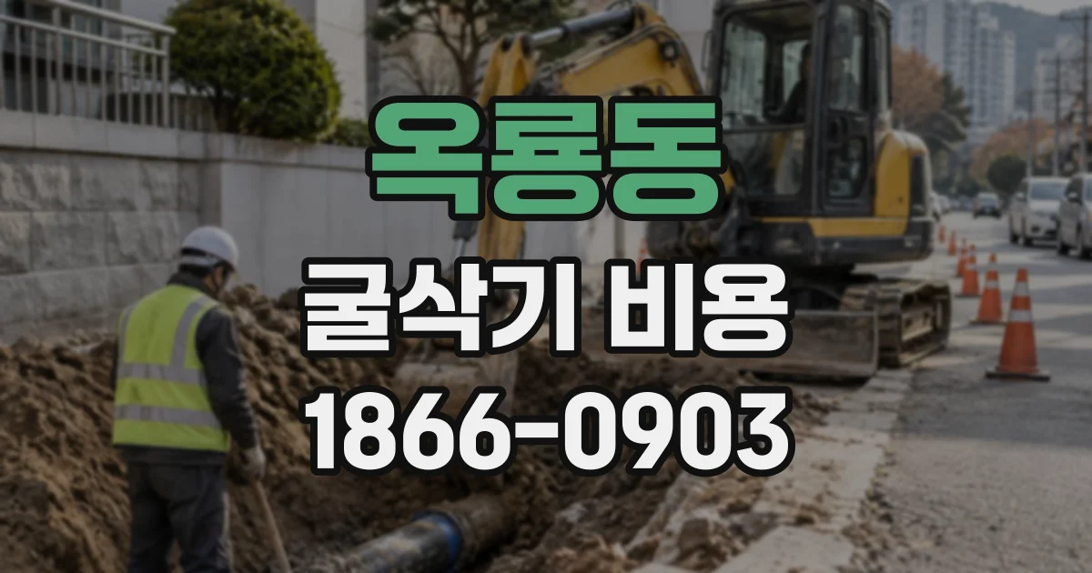 옥룡동 굴삭기비용