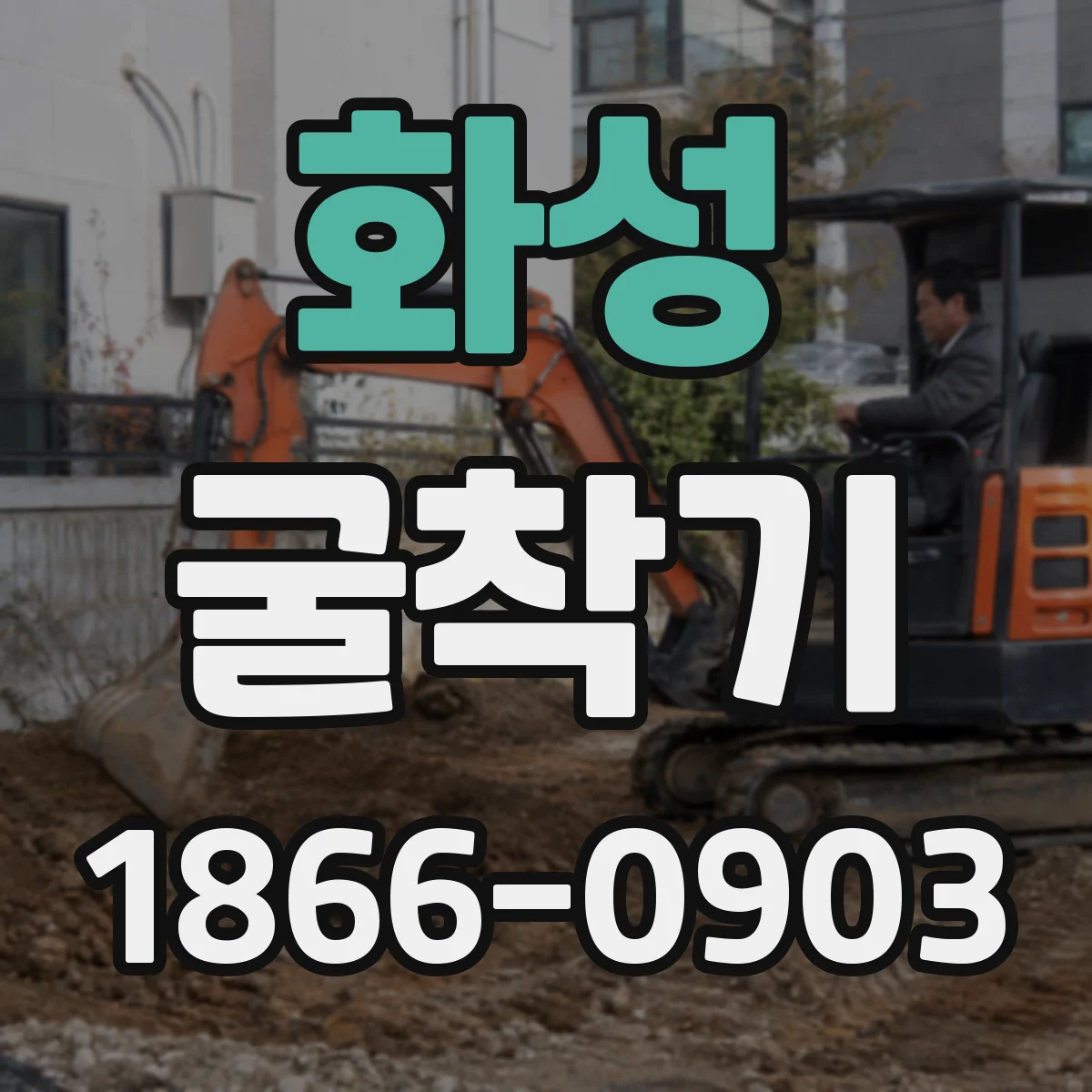 화성 굴착기