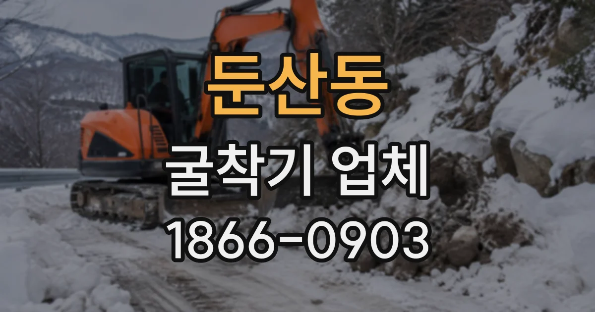 둔산동 굴착기업체