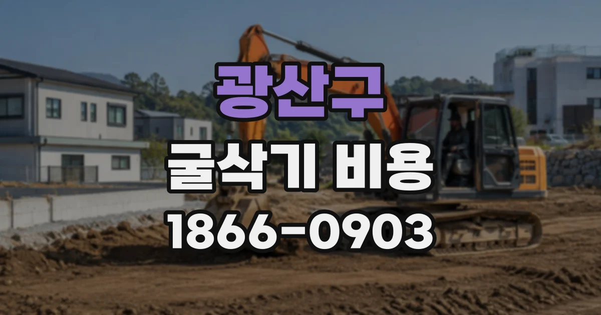 광산구 굴삭기비용