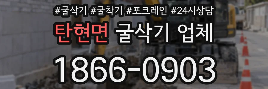 탄현면 굴삭기 업체
