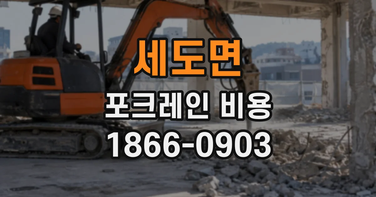 세도면 포크레인비용
