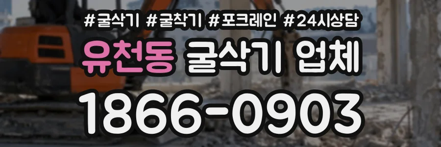 유천동 굴삭기업체 상담 전화 1866-0903