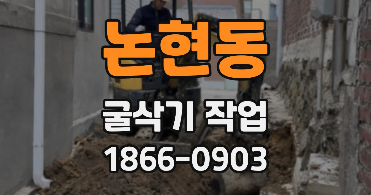 논현동 굴삭기 작업