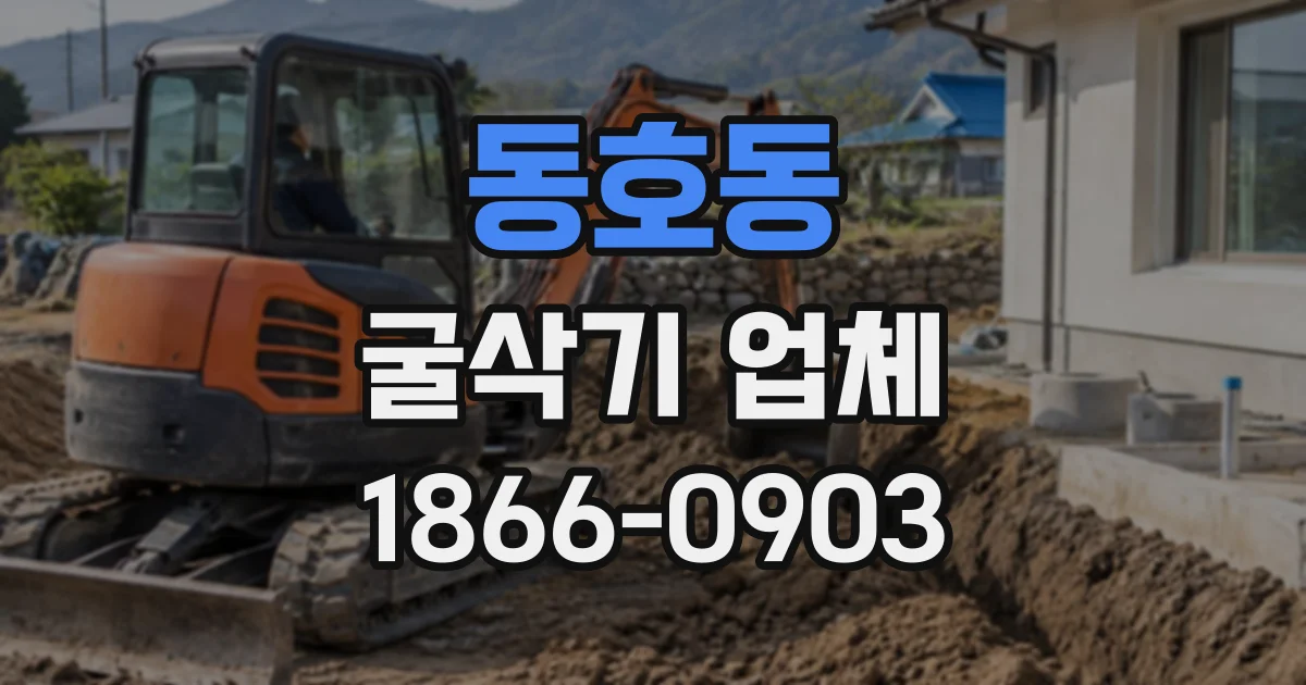 동호동 굴삭기업체