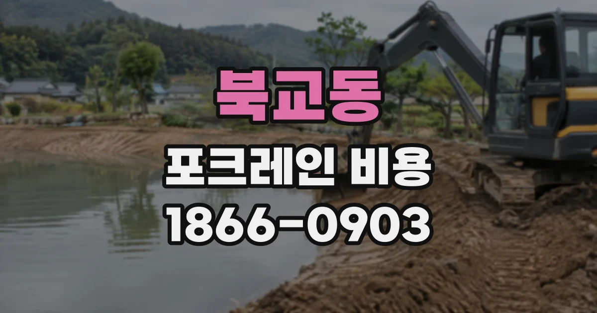 북교동 포크레인비용