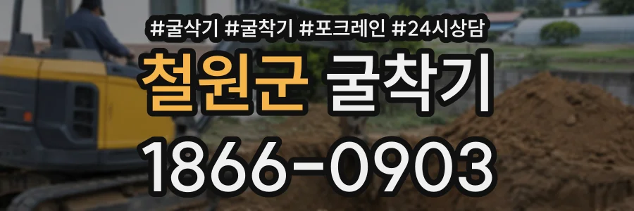 철원군 굴착기 상담 전화 1866-0903