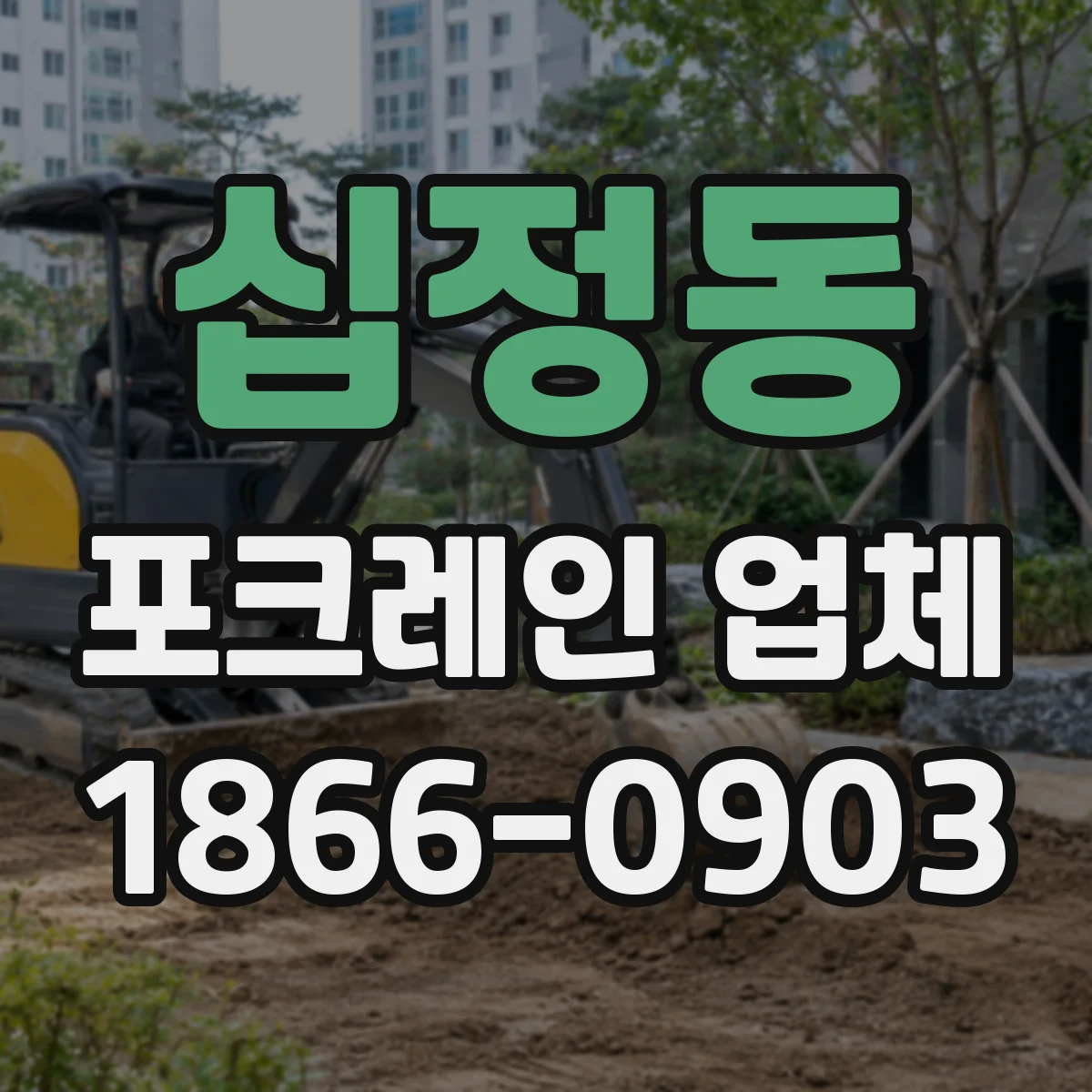십정동 포크레인 업체