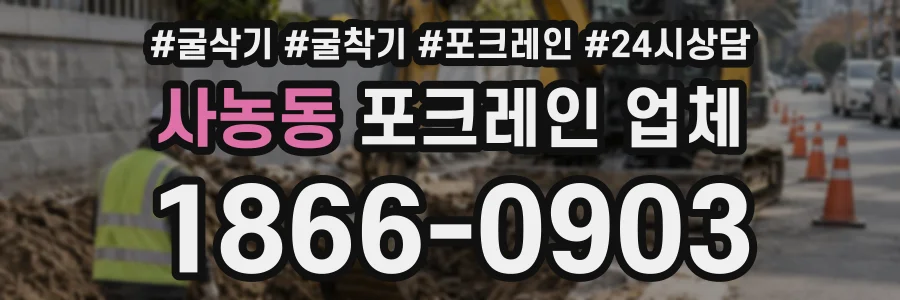 사농동 포크레인업체 상담 전화 1866-0903