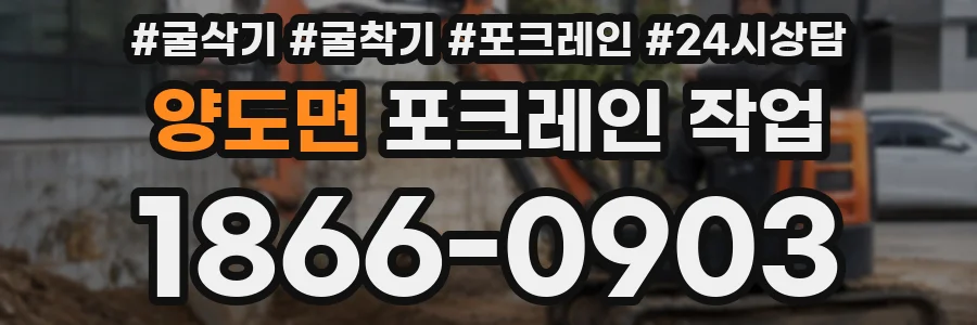 양도면 포크레인 작업