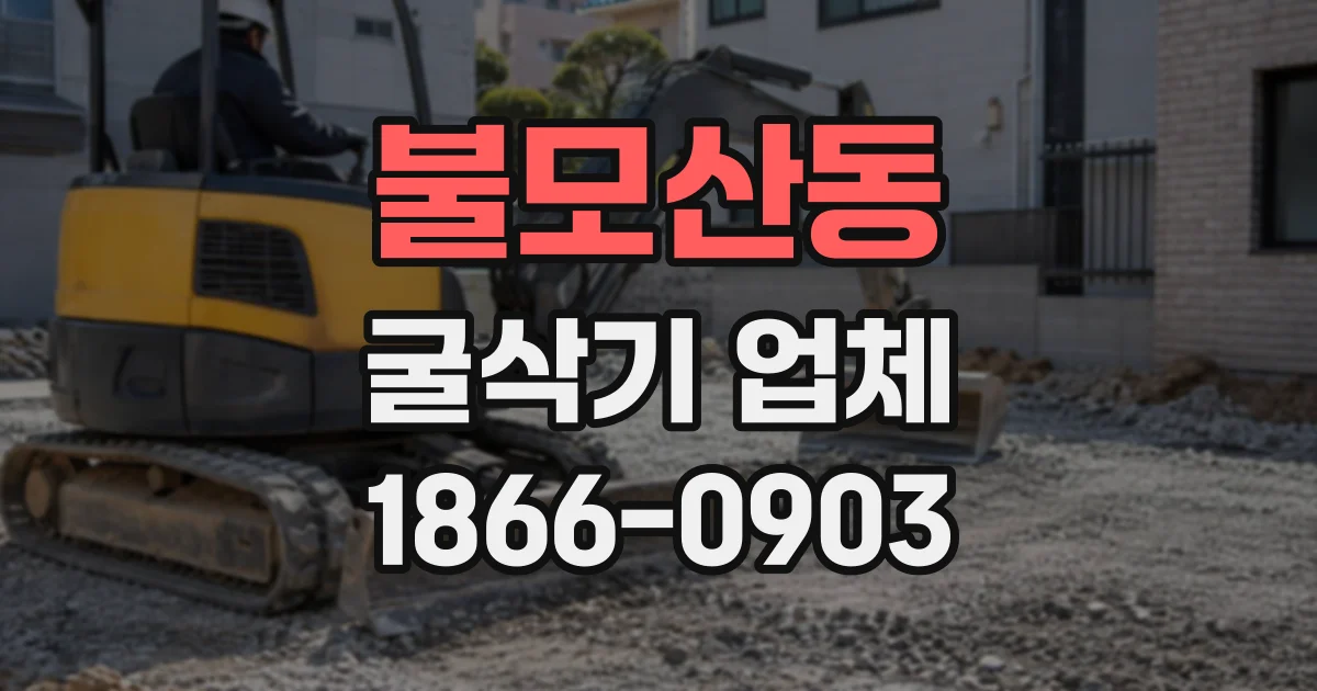 불모산동 굴삭기업체