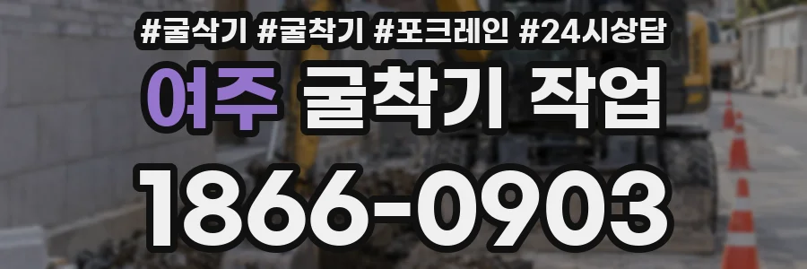여주 굴착기 작업