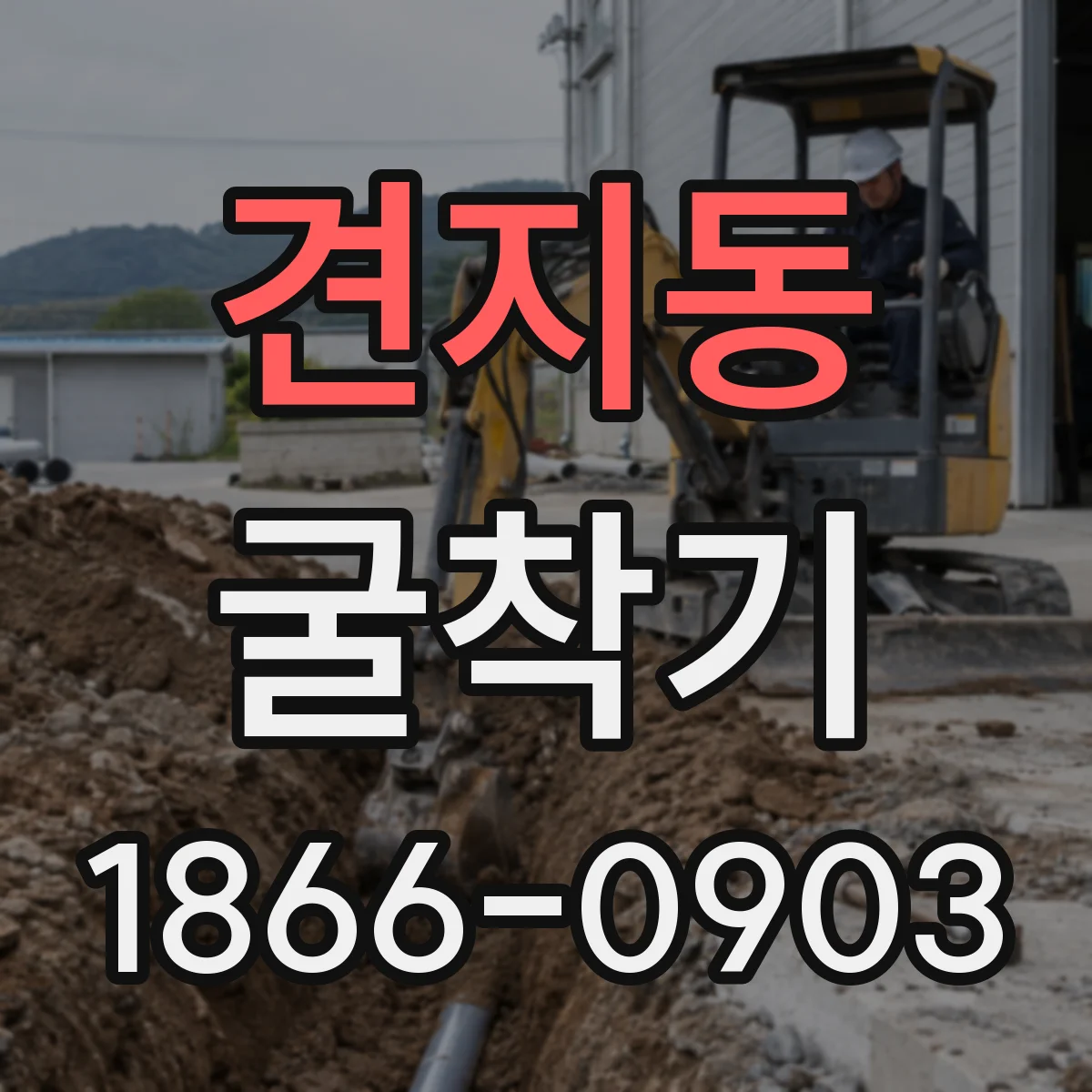 견지동 굴착기
