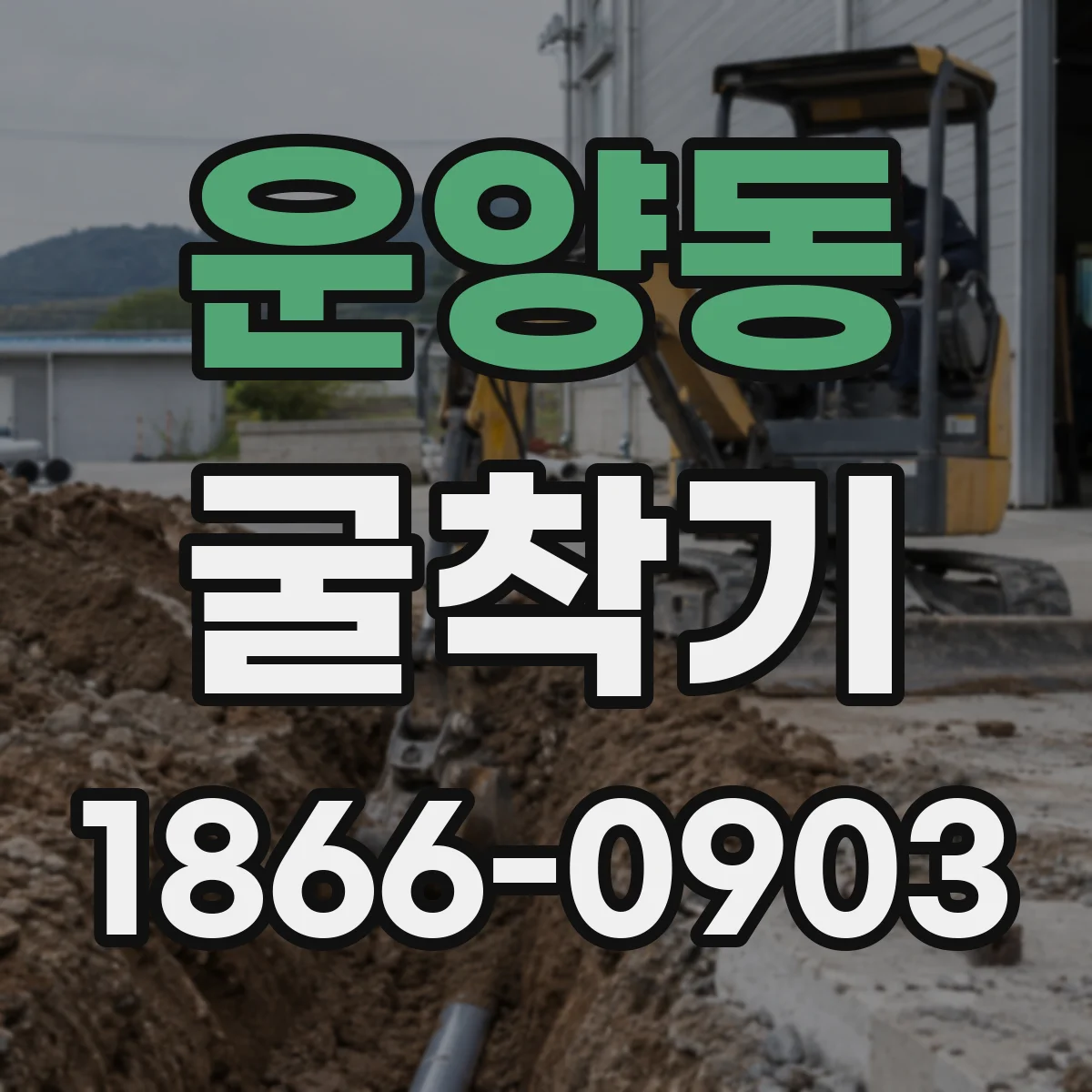 운양동 굴착기