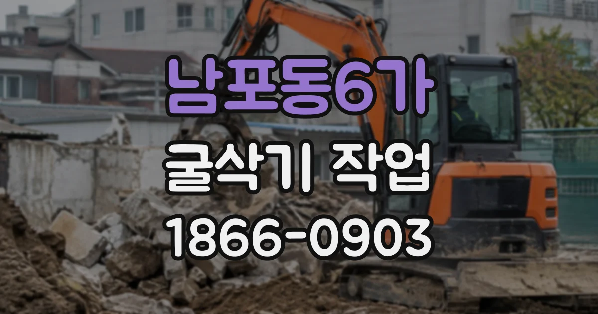 남포동6가 굴삭기작업