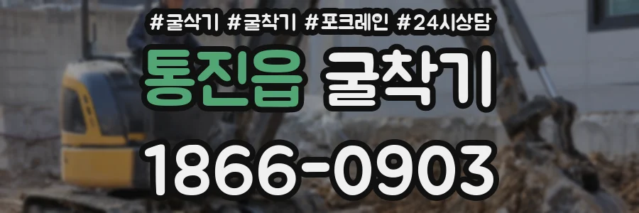 통진읍 굴착기