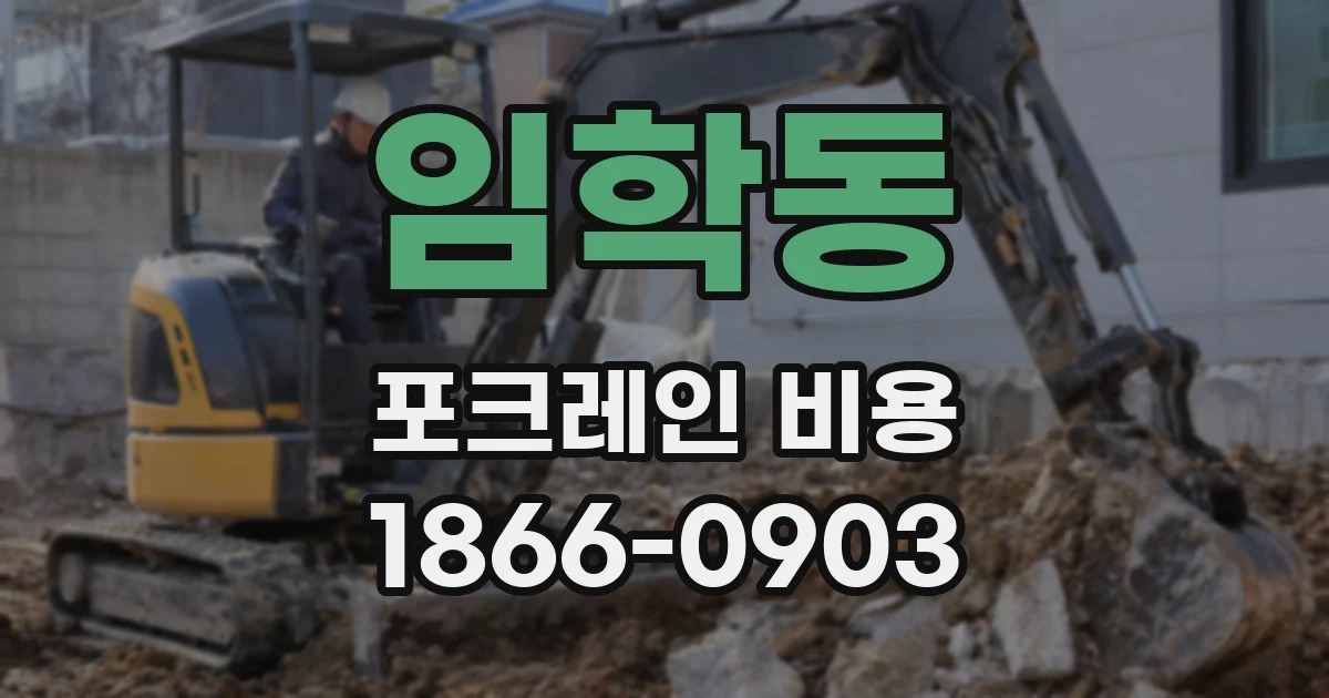 임학동 포크레인 비용