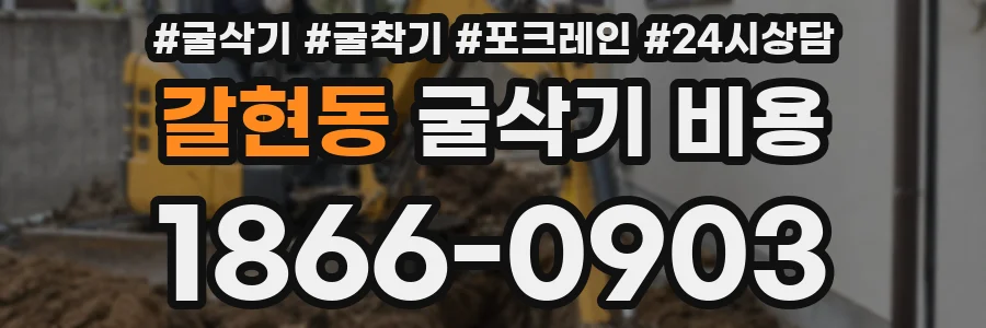 갈현동 굴삭기 비용