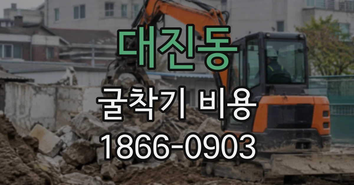대진동 굴착기비용