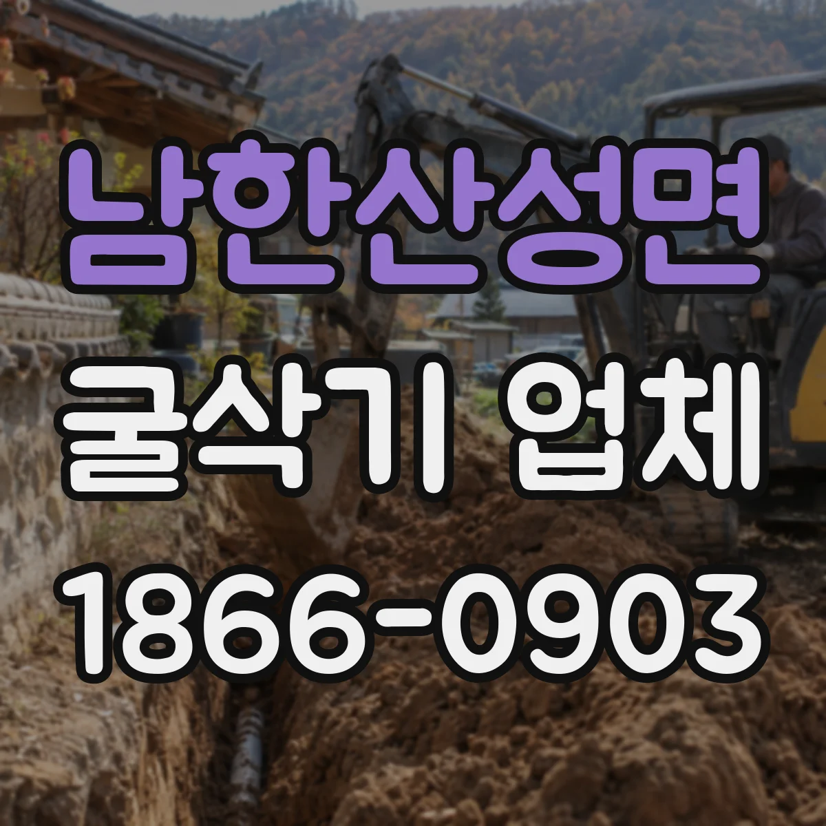 남한산성면 굴삭기 업체