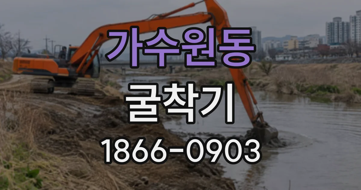 가수원동 굴착기
