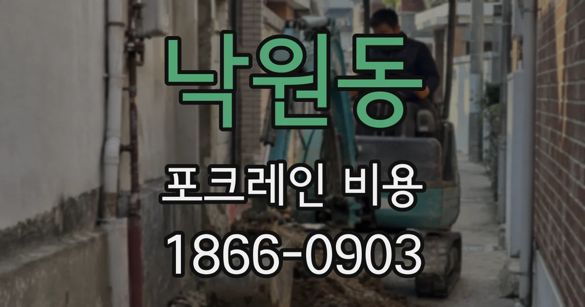 낙원동 포크레인 비용