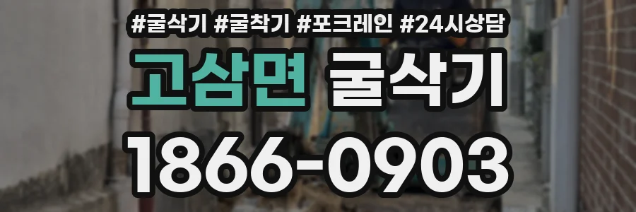 고삼면 굴삭기