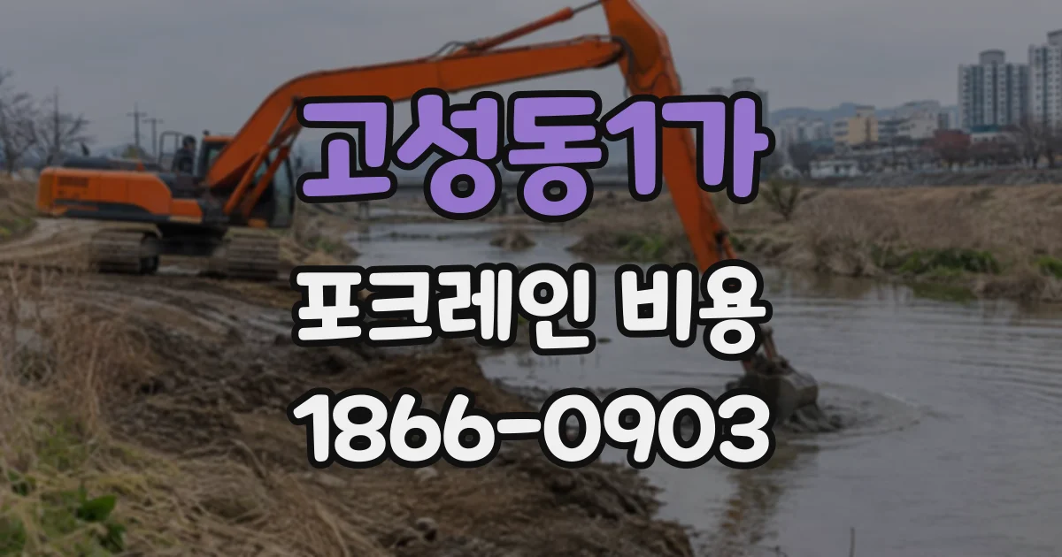 고성동1가 포크레인비용