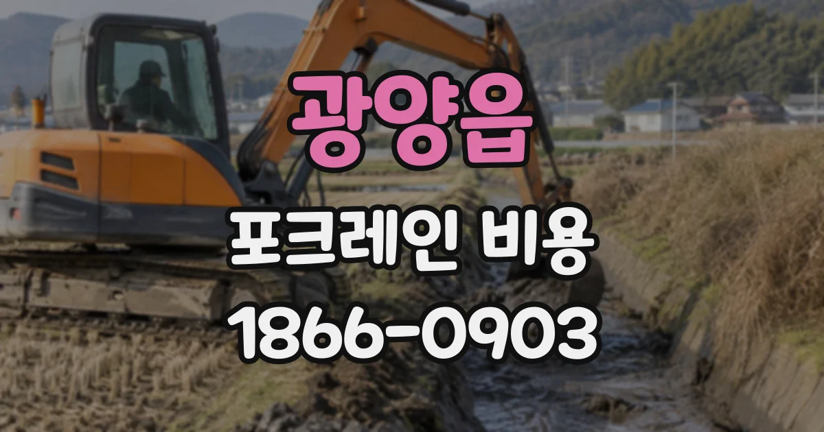 광양읍 포크레인비용
